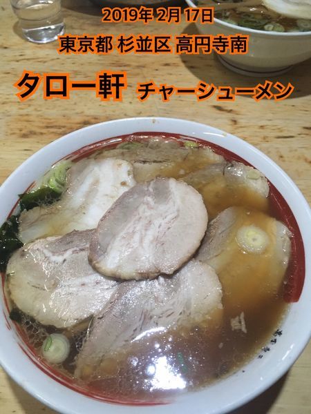 「チャーシューメン」@高円寺ラーメン タロー軒の写真