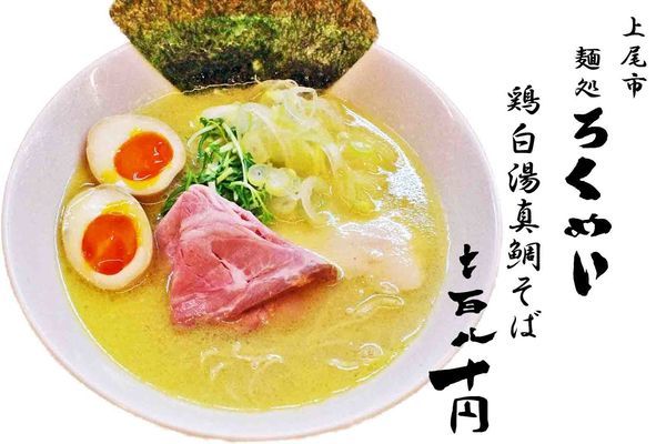「鶏白湯真鯛そば780円」@麺処ろくめいの写真