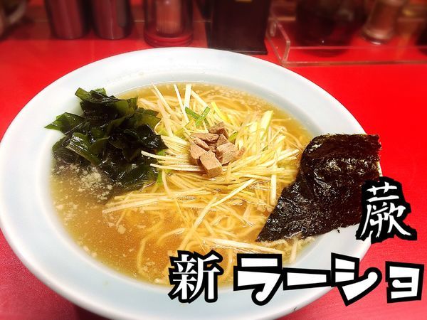 「ネギラーメン￥350」@新ラーメンショップ 蕨店の写真
