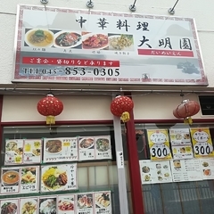 中華料理 大明園の画像