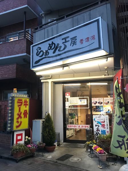 「牛骨ラーメン   わさび丼」@らーめん工房 雪濃湯の写真