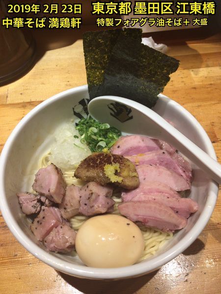 「特製フォアグラ油そば＋大盛」@満鶏軒の写真