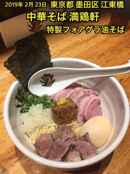 「特製フォアグラ油そば」@満鶏軒の写真