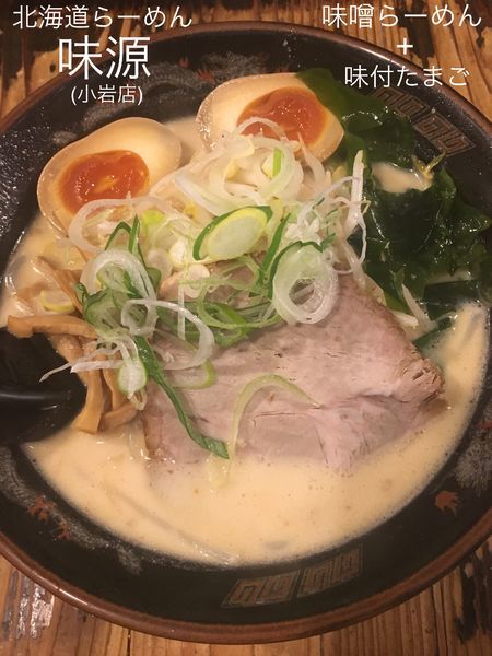 「味噌らーめん+味付たまご」@北海道らーめん 味源 小岩店の写真