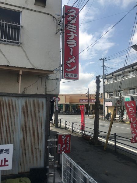 「129スタミナラーメン大盛り¥750」@スタミナラーメン 松五郎 上水戸店の写真