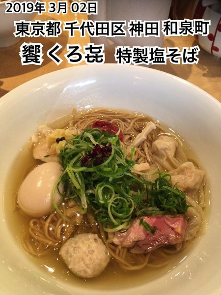 「特製塩そば」@饗 くろ㐂の写真