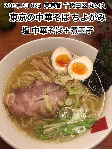 「塩 中華そば＋煮玉子」@東京の中華そば ちよがみの写真