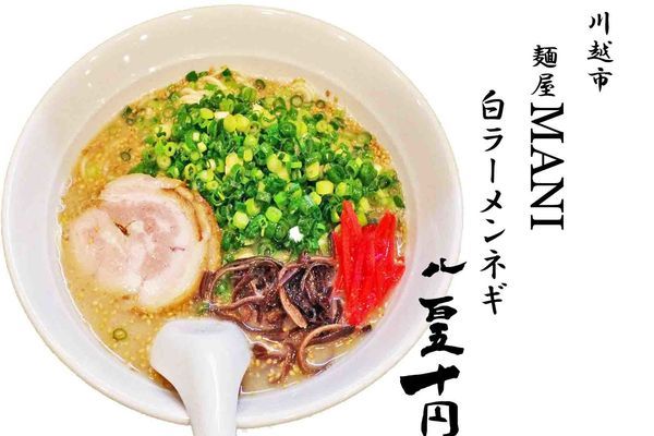 「白ラーメン葱850円」@麺屋 MANIの写真