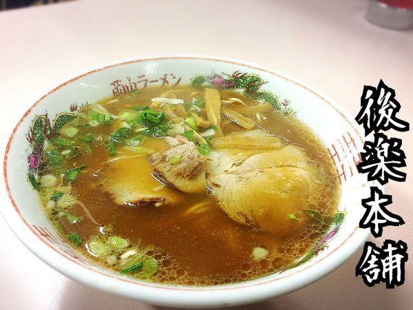 「中華そば￥600」@中華そば 後楽本舗の写真