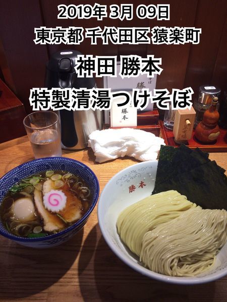 「特製清湯つけそば」@つけそば 神田勝本の写真