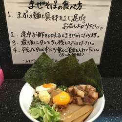 台湾まぜそば全部のせ