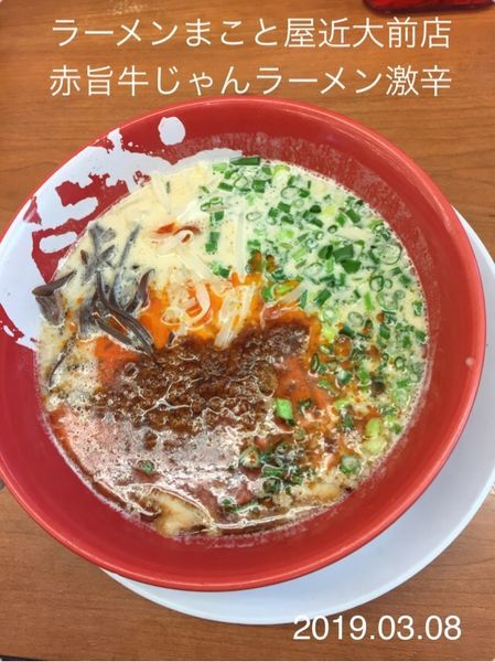「赤旨牛じゃんラーメン激辛 ￥７８０円」@ラーメンまこと屋 近大前店の写真