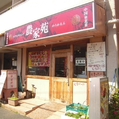 アジアンダイニング 農家苑の画像