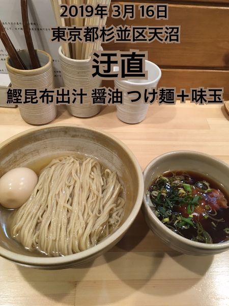 「鰹昆布出汁 醤油つけ麺＋味玉」@迂直の写真