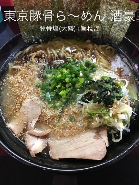 「豚骨塩(大盛)+旨ねぎ」@東京豚骨ら～めん 酒豪の写真