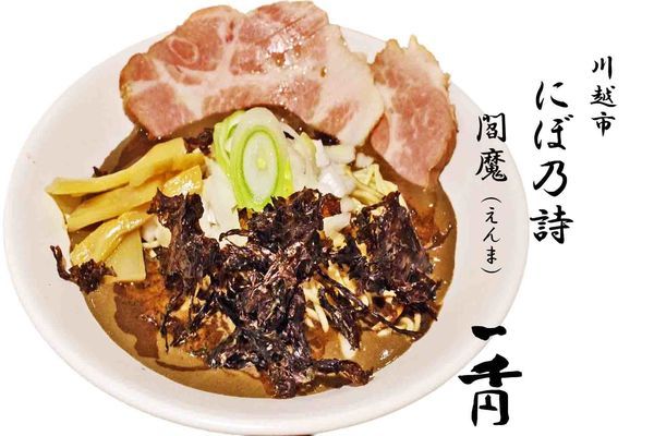 「閻魔1000円」@中華SOBA にぼ乃詩の写真