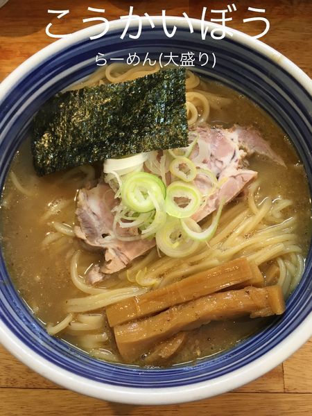 「らーめん(大盛り)」@こうかいぼうの写真