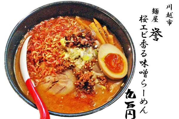 「桜エビ香る味噌らーめん900円」@麺屋 誉の写真