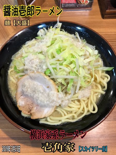 「醤油壱郎ラーメン」@横浜家系ラーメン 壱角家 スカイツリー店の写真