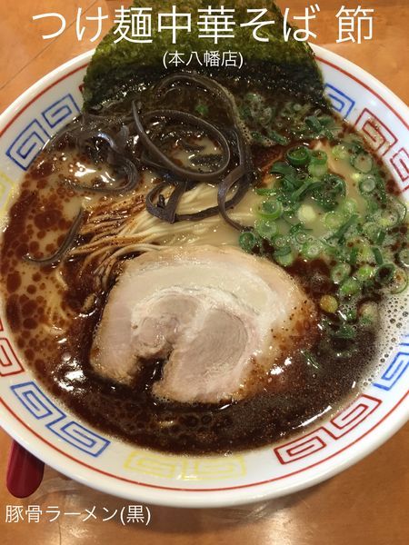 「豚骨ラーメン(黒)」@つけ麺中華そば 節 本八幡店の写真