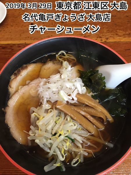 「チャーシューメン」@名代亀戸ぎょうざ 大島店の写真