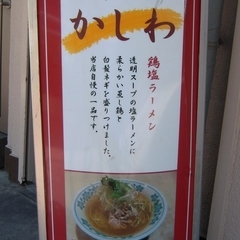 中華食堂 かしわの画像