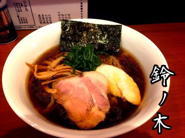 「ラーメン(醤油)￥780」@自家製手もみ麺 鈴ノ木の写真