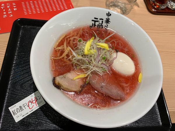 「紅の煮干しラーメン1000円」@極上中華そば 福味 東京駅KITTE店の写真