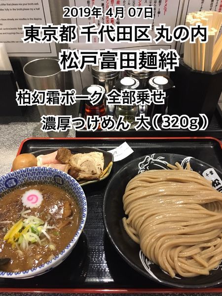 「柏幻霜ポーク全部乗せ 濃厚つけめん大（320g）」@松戸富田麺絆の写真