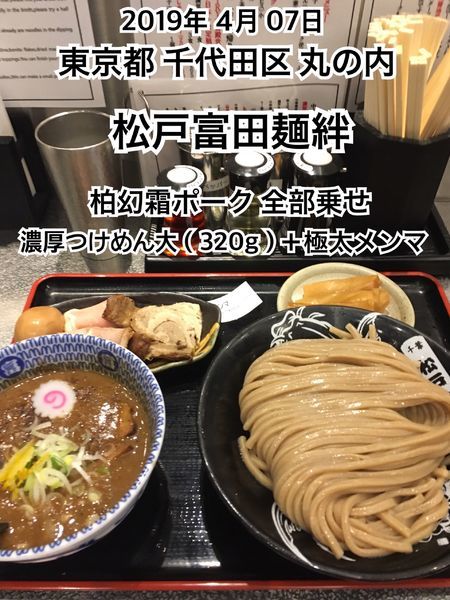「柏幻霜ポーク全部乗せ 濃厚つけめん大（320g）＋極太メンマ」@松戸富田麺絆の写真