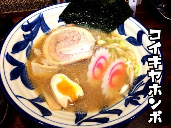 「小粋しょうゆ￥680」@コイキヤホンポの写真