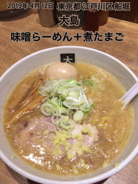 「味噌らーめん＋煮たまご」@大島の写真