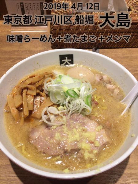 「味噌らーめん＋煮たまご＋メンマ」@大島の写真