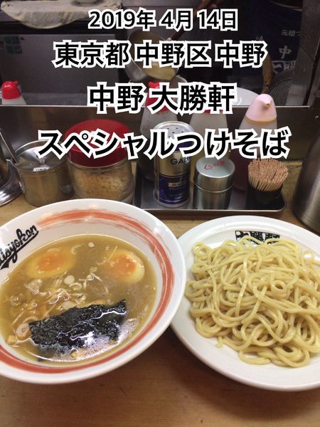 「スペシャルつけそば」@中野大勝軒の写真