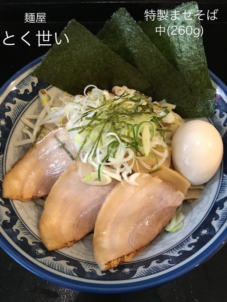 「特製まぜそば 中(260g)」@麺屋 とく世いの写真