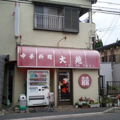 中華飯店 大苑の画像