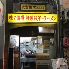 丸吉飯店 西小山店の画像