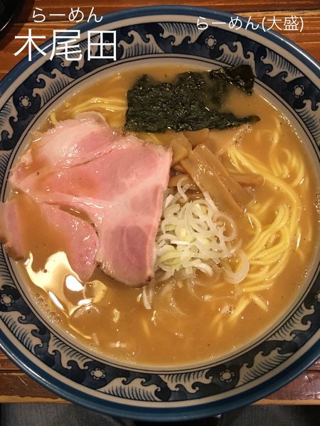 「らーめん(大盛)」@らーめん木尾田の写真