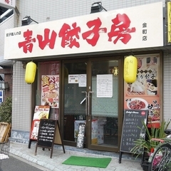 餃子職人の店 青山餃子房 金町店の画像