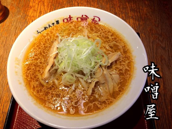 「味噌屋ラーメン¥780」@らーめん工房 味噌屋の写真