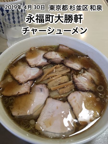 「チャーシューメン」@永福町大勝軒の写真