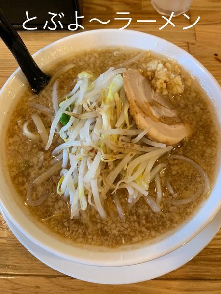 「ラーメン(野菜少なめ.ニンニク)」@とぶよ~ラーメンの写真