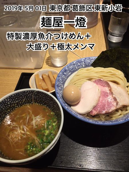 「特製濃厚魚介つけめん＋大盛り＋極太メンマ」@麺屋 一燈の写真