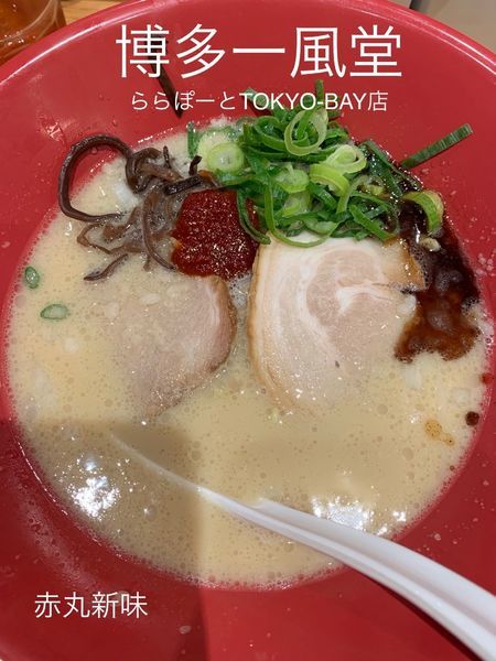 「赤丸新味+替玉2玉」@博多一風堂 ららぽーとTOKYO-BAY店の写真