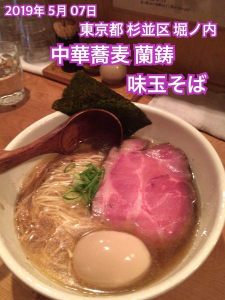 「味玉そば」@中華蕎麦 蘭鋳の写真