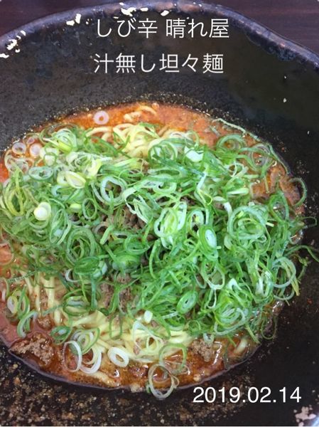 「汁無し坦々麺」@しび辛 晴れ屋の写真