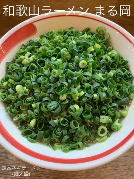 「定番ネギラーメン(麺大盛)」@和歌山ラーメン まる岡の写真