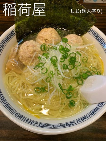 「しお(麺大盛り)」@稲荷屋の写真