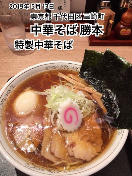 「特製中華そば」@中華そば 勝本の写真