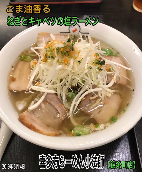 「ごま油香る  ねぎとキャベツの塩ラーメン」@喜多方ラーメン坂内 錦糸町店の写真